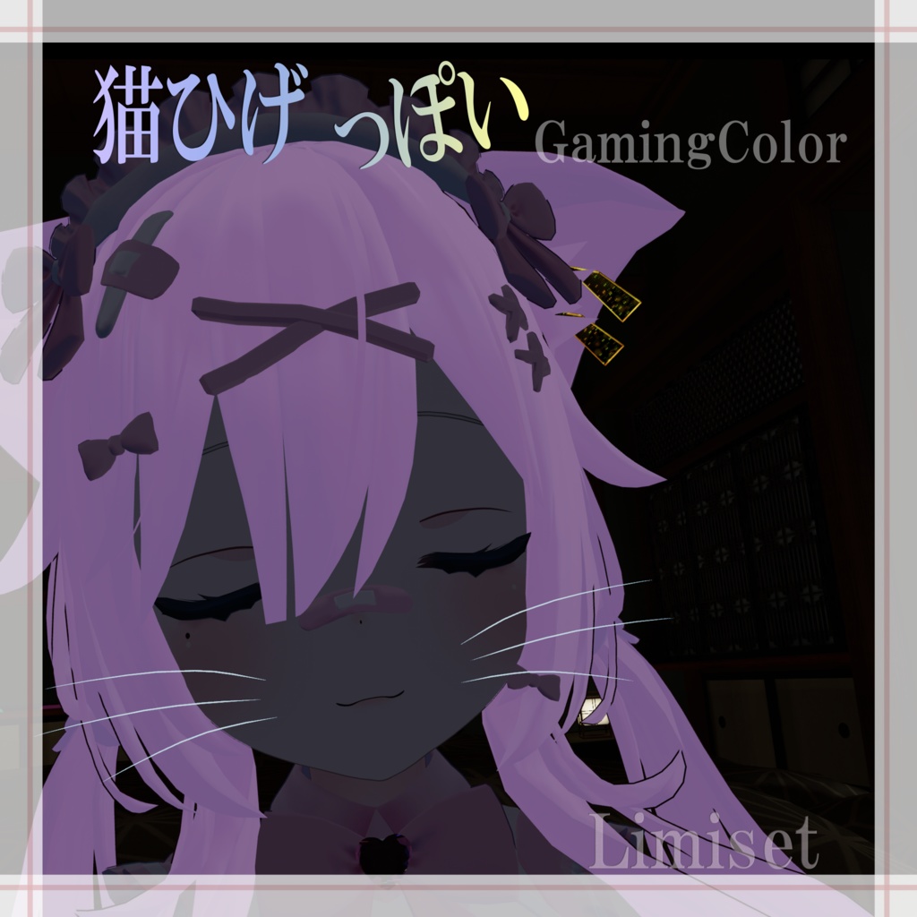 猫ひげっぽい GamingColor【複数アバター対応】【VRChat想定】