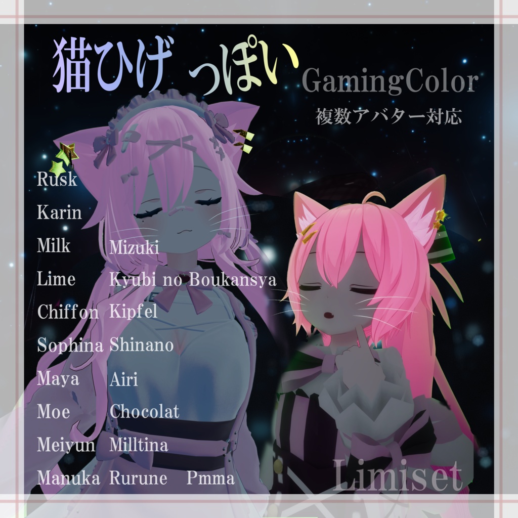 猫ひげっぽい GamingColor【複数アバター対応】【VRChat想定】