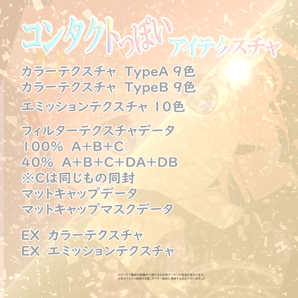 コンタクトっぽい アイテクスチャ【複数アバター対応】