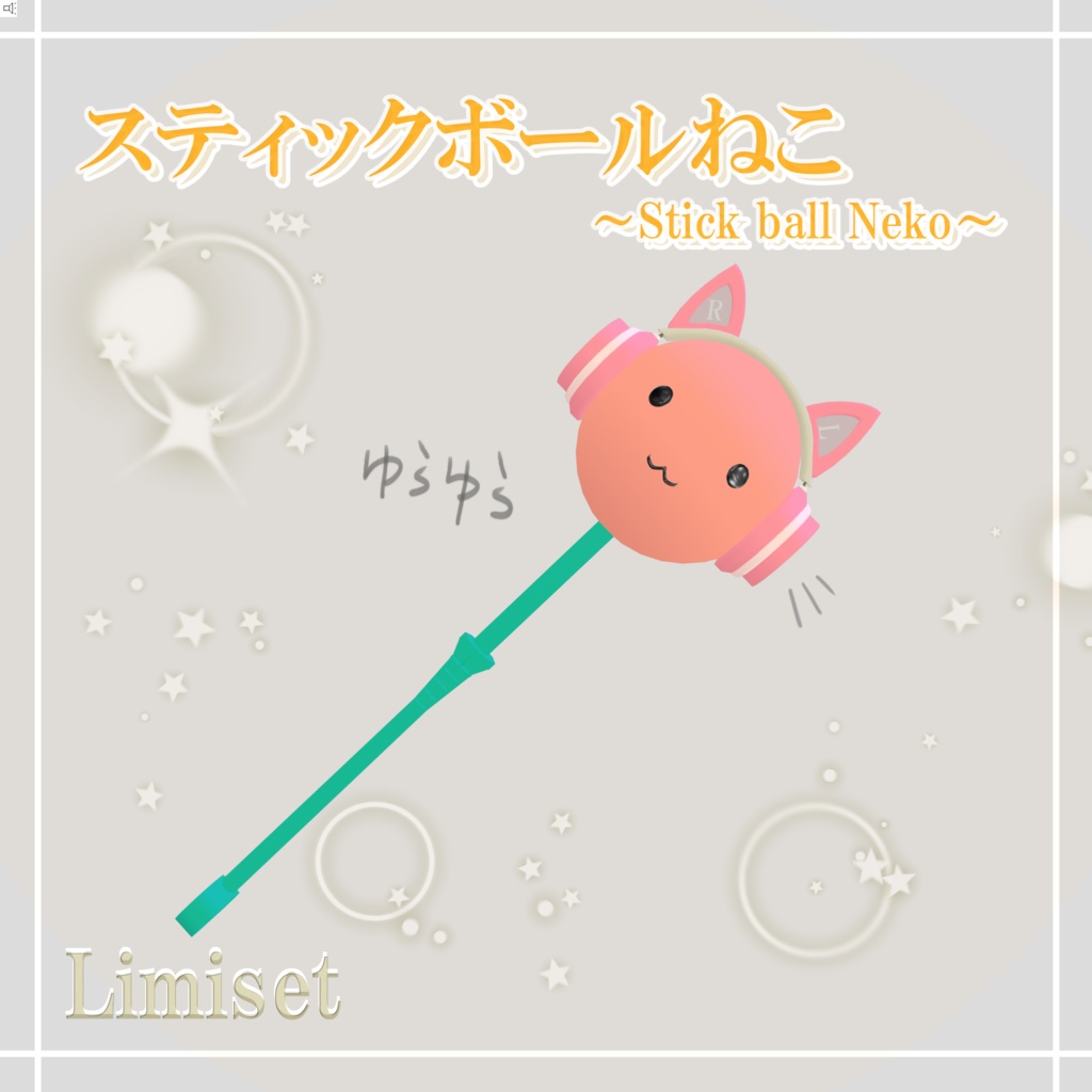 スティックボールねこ ~Stick Ball Neko~ 【ギミック有】