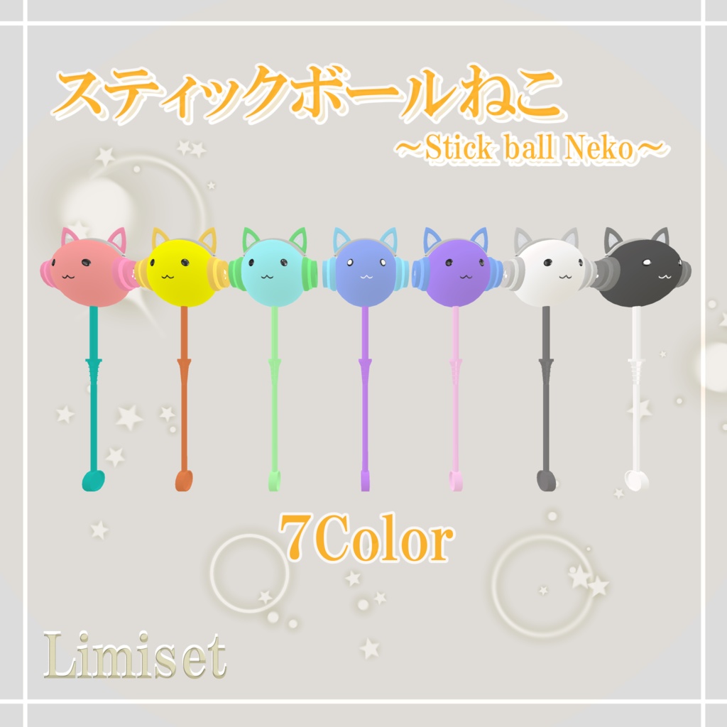 スティックボールねこ ~Stick Ball Neko~ 【ギミック有】