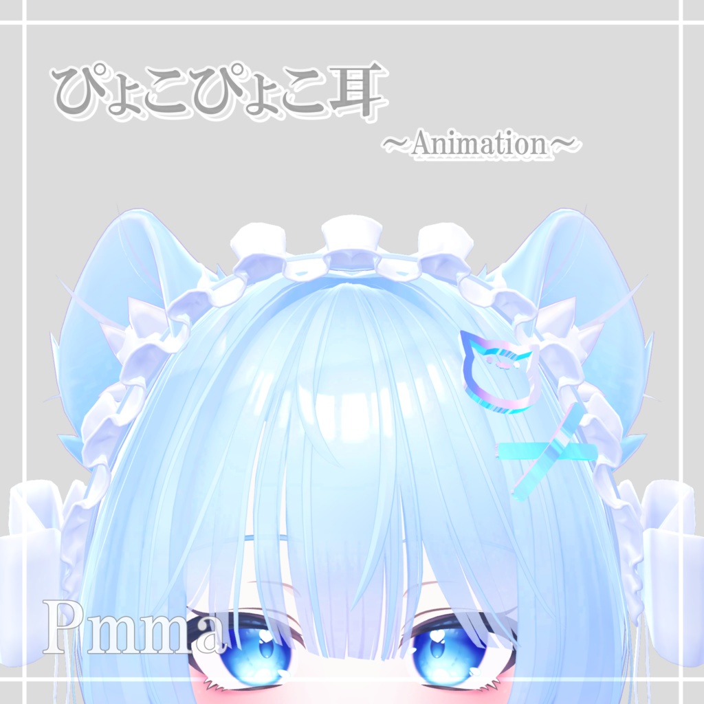 ぴょこぴょこ耳