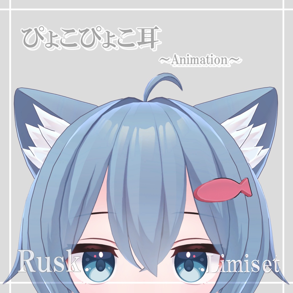 ぴょこぴょこ耳