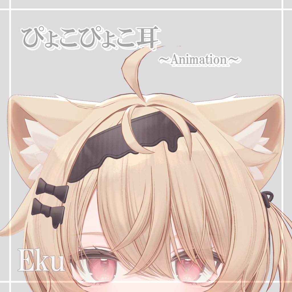 ぴょこぴょこ耳