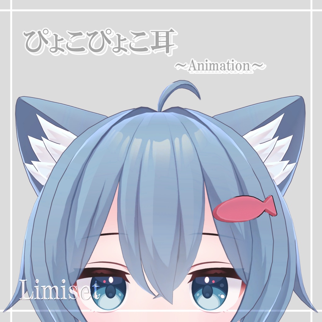 ぴょこぴょこ耳
