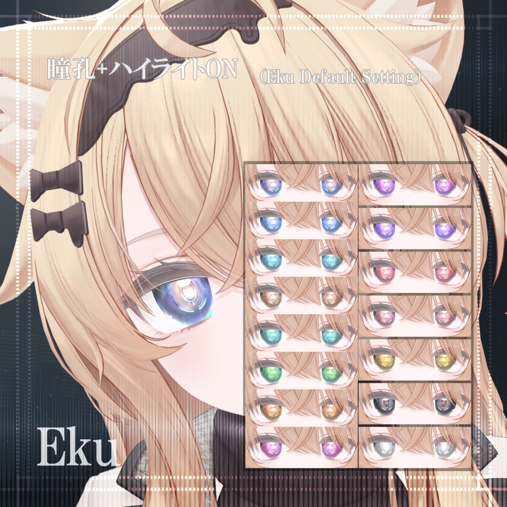 Echo Pulse アイテクスチャ