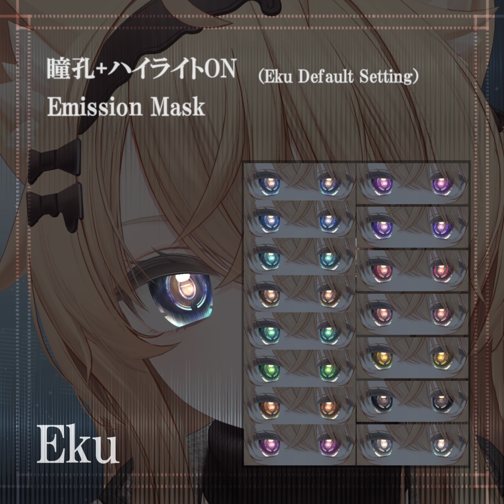 Echo Pulse アイテクスチャ