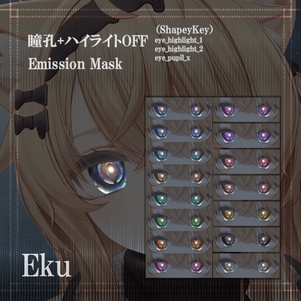 Echo Pulse アイテクスチャ
