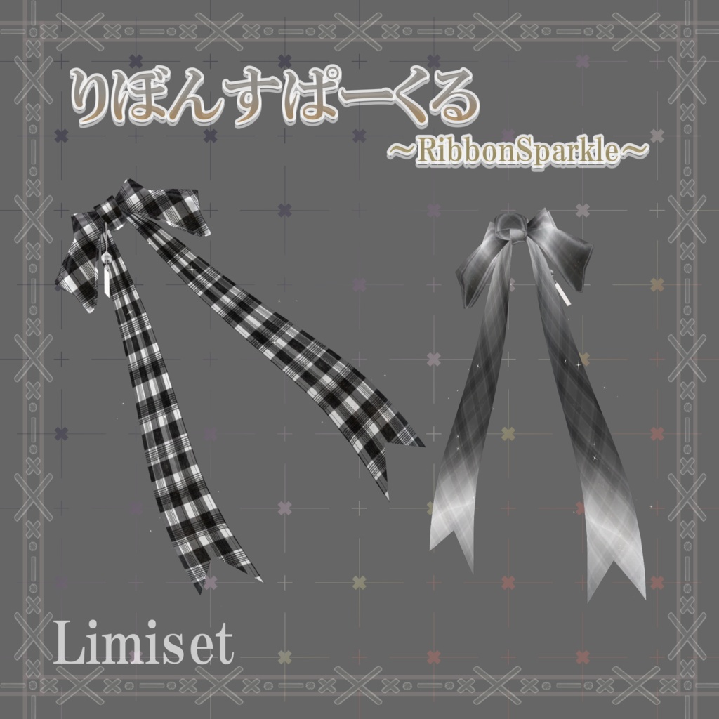 りぼんすぱーくる ~Ribbon Sparkle~