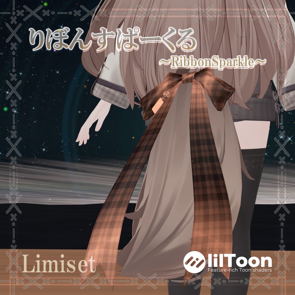 りぼんすぱーくる ～Ribbon Sparkle～