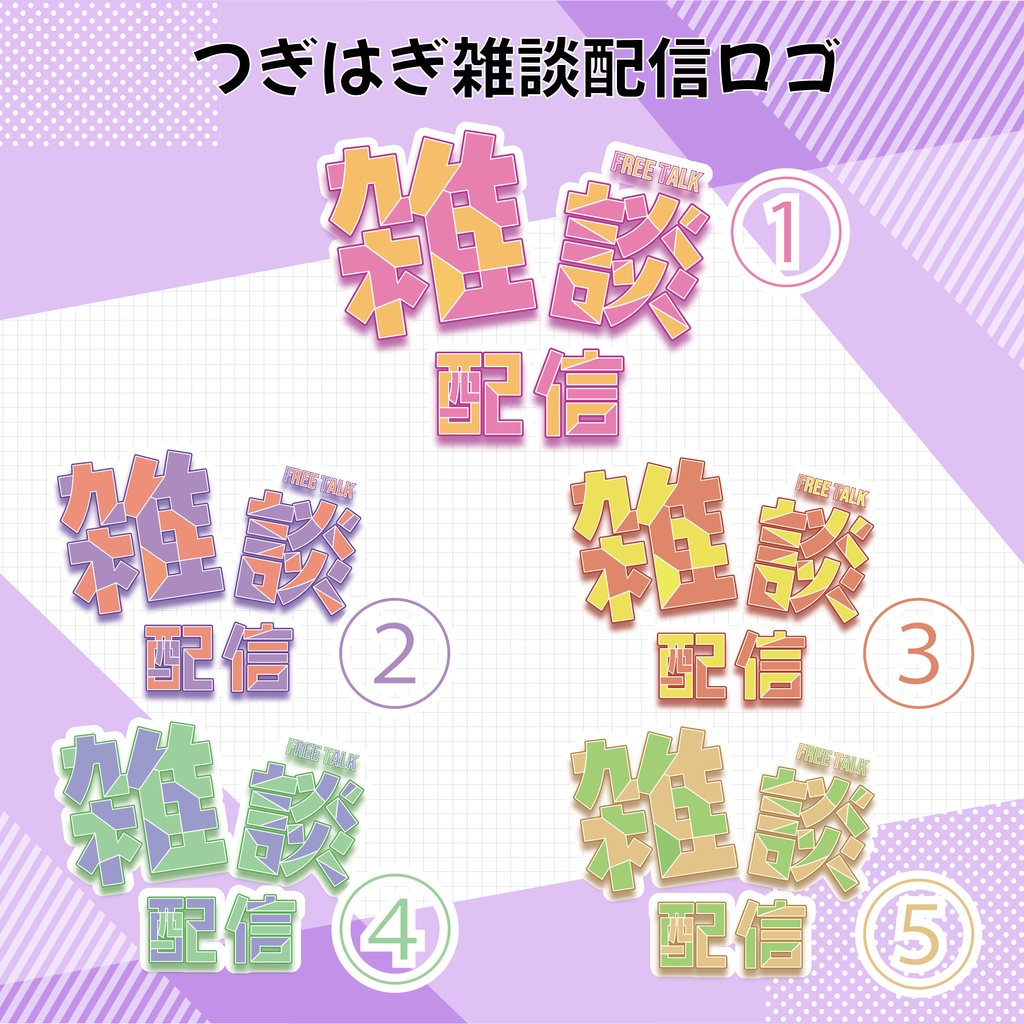 つぎはぎ雑談配信ロゴ