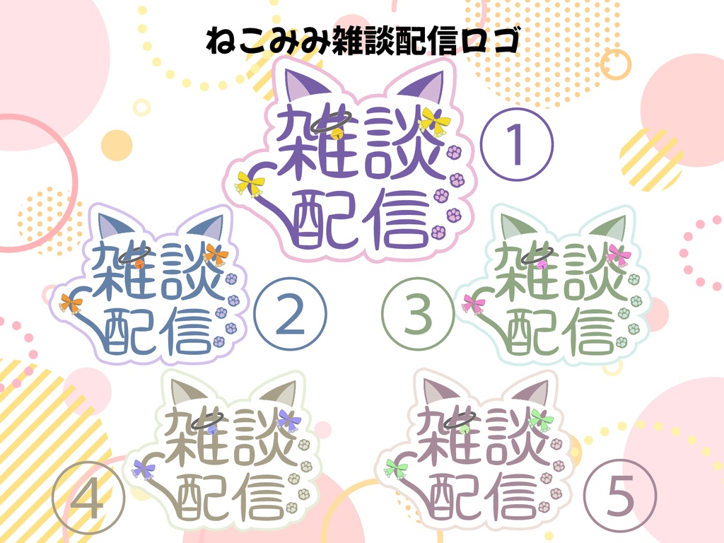 ねこみみ雑談配信ロゴ
