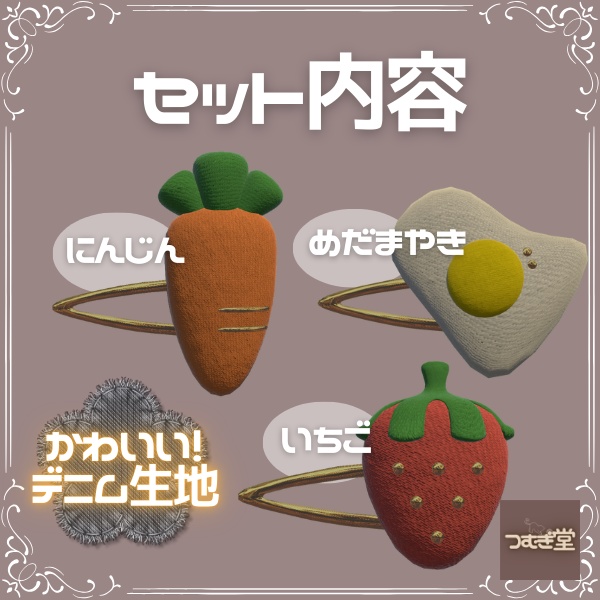 にんじんヘアピンセット【VRChat想定】