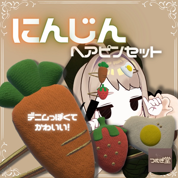 にんじんヘアピンセット【VRChat想定】