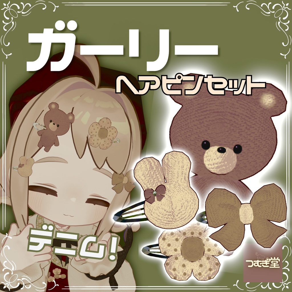 ガーリーヘアピンセット【VRChat想定】