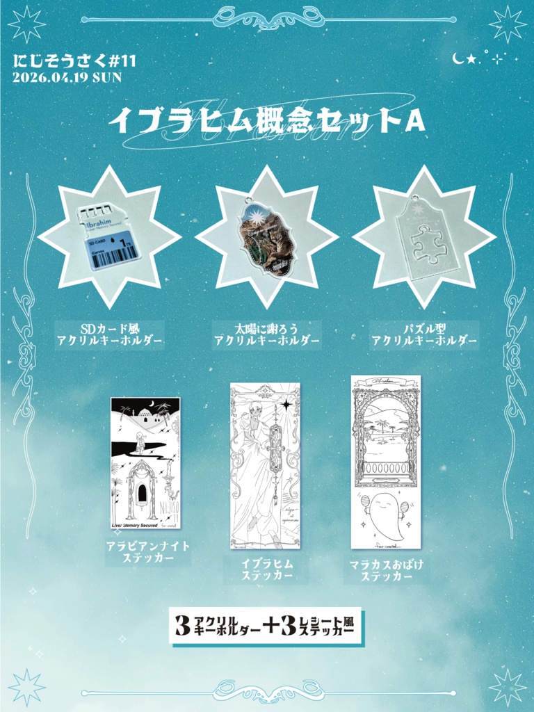 【にじそ11】イブラヒム概念セットA(アクキー3＋ステッカー3）