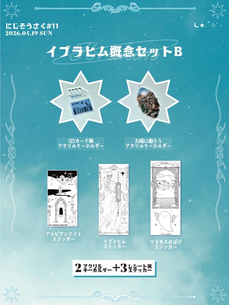 【にじそ11】イブラヒム概念セットB(アクキー2＋ステッカー3）