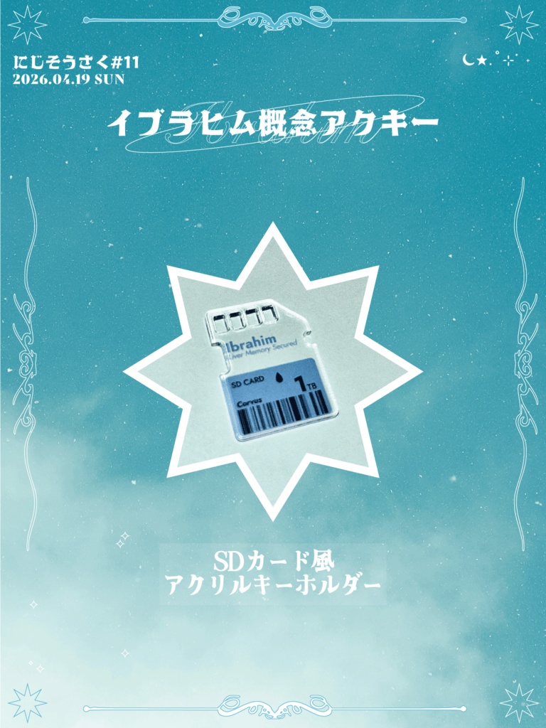 【にじそ11】イブラヒム概念アクキー（SDカード風アクリルキーホルダー）