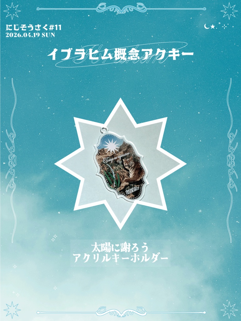 【にじそ11】イブラヒム概念アクキー（太陽に謝ろうアクリルキーホルダー）