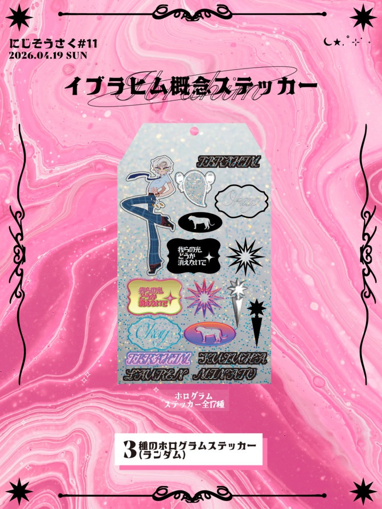 【にじそ11】イブラヒム概念ホログラムステッカー（全17種・ランダム3枚セット）