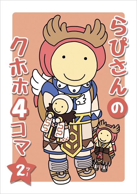 【DL版】らぴさんのクホホ4コマ2（ツー）