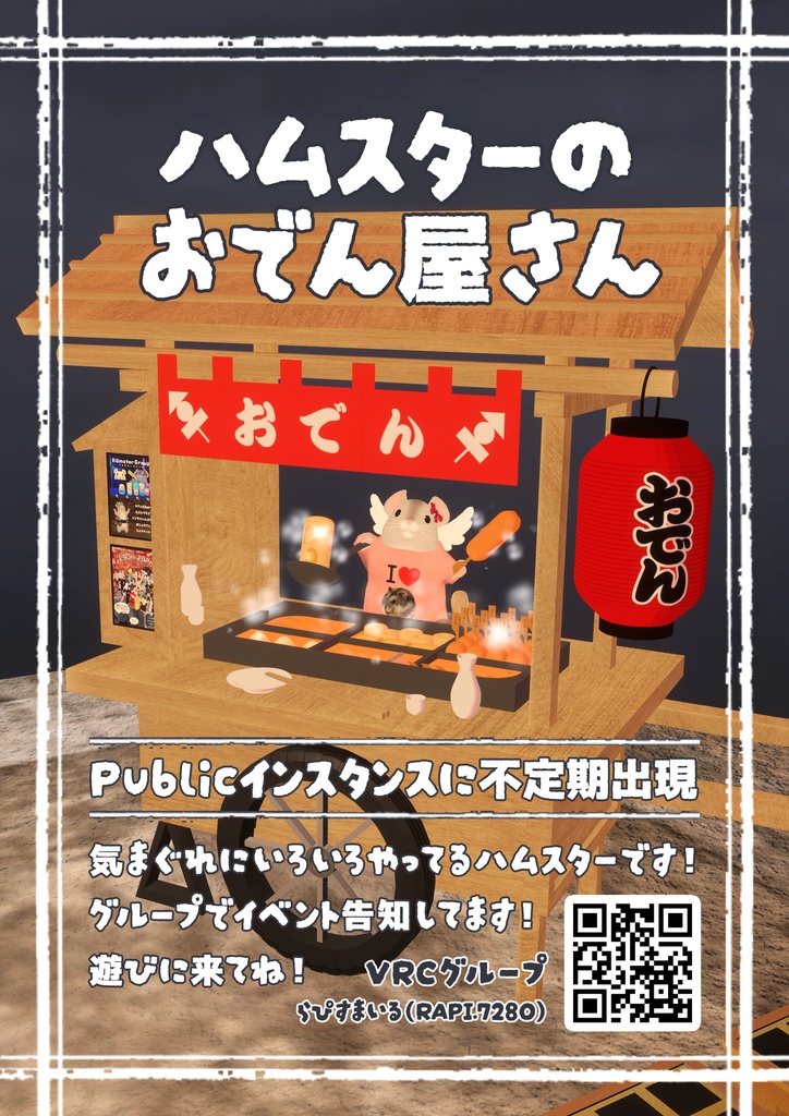 【無料】『ハムスターのおでん屋さん』ポスター