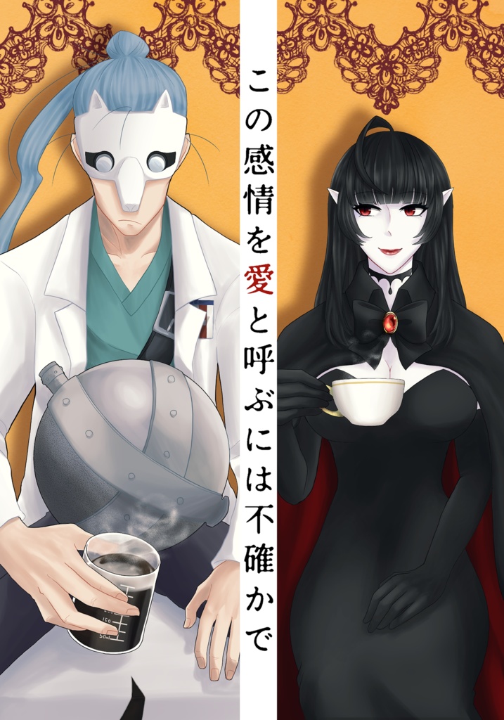 この感情を愛と呼ぶには不確かで
