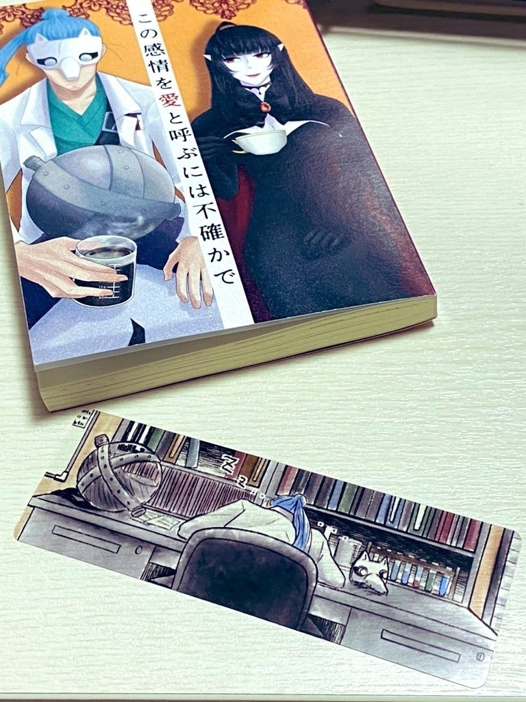 この感情を愛と呼ぶには不確かで