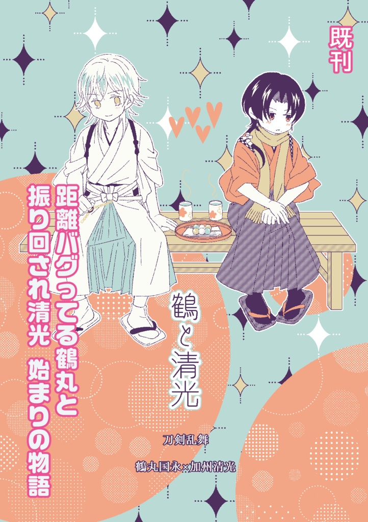 鶴と清光（試し読み6P）