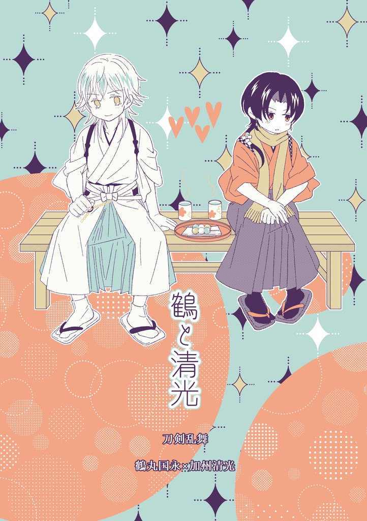 鶴と清光