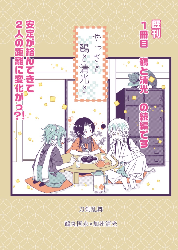 やっさと鶴と清光と（試し読み１０ｐ）