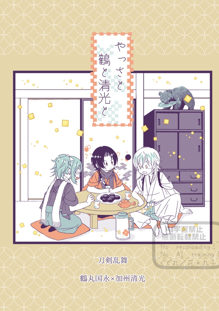 やっさと鶴と清光と