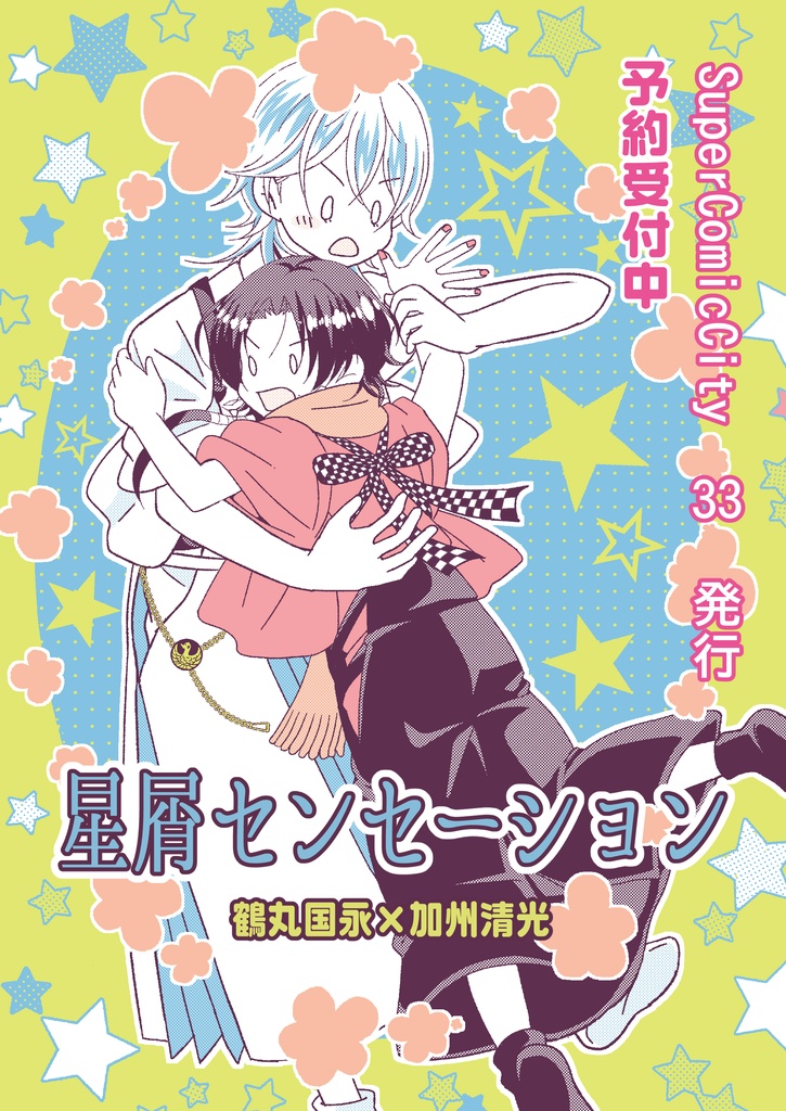 星屑センセーション