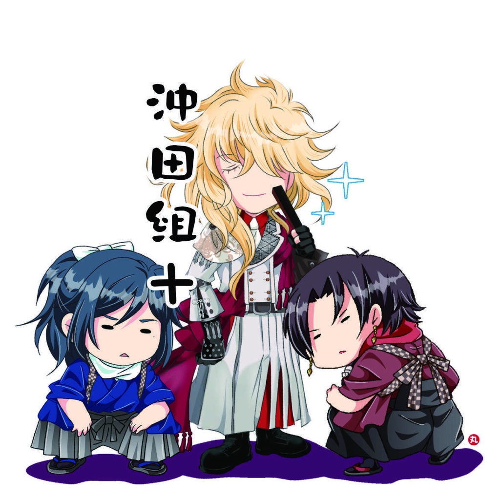 沖田組＋　アクリルキーホルダー