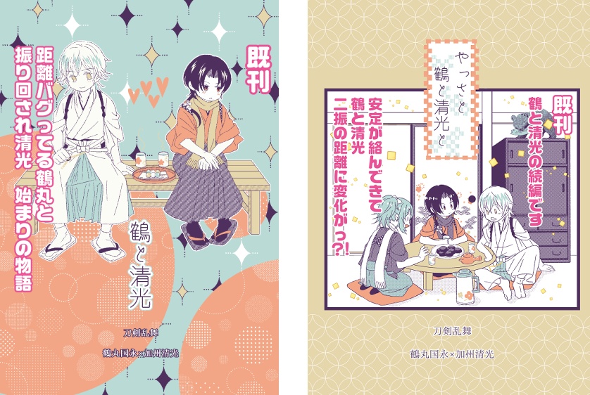 シリーズ『鶴と清光』＋『やっさと鶴と清光と』 ２冊セット