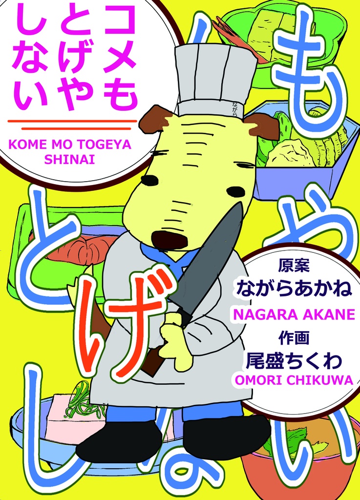 コメもとげやしない。書籍版