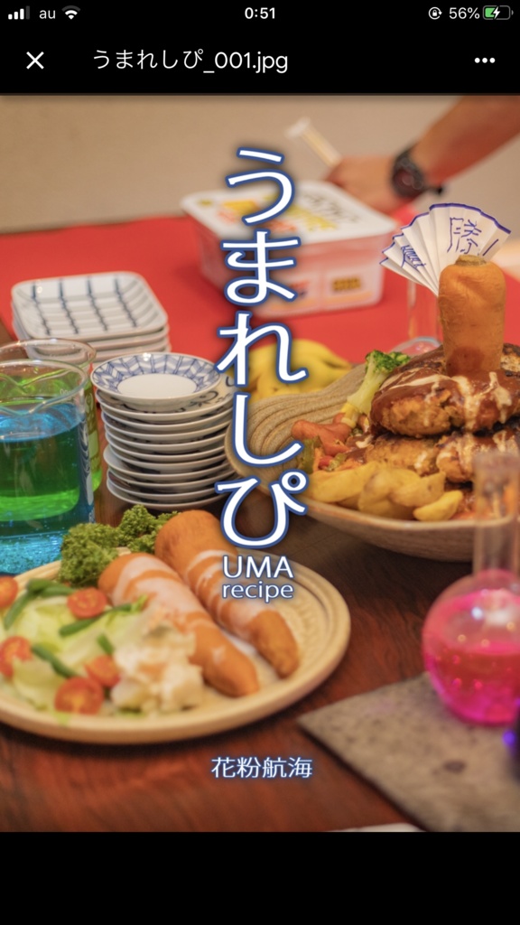 ウマ娘お料理写真集、うまれしぴ