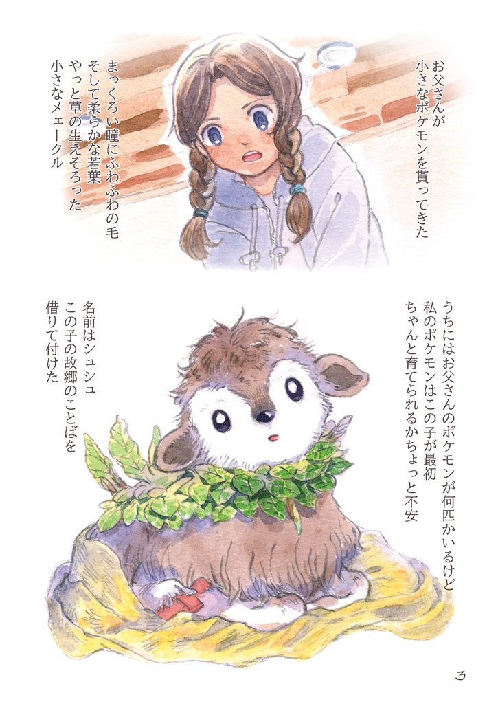 私の可愛い子ヤギについて