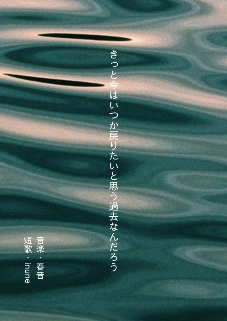 きっと今はいつか戻りたいと思う過去なんだろう