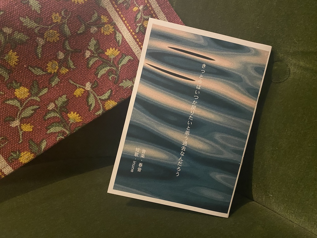 きっと今はいつか戻りたいと思う過去なんだろう