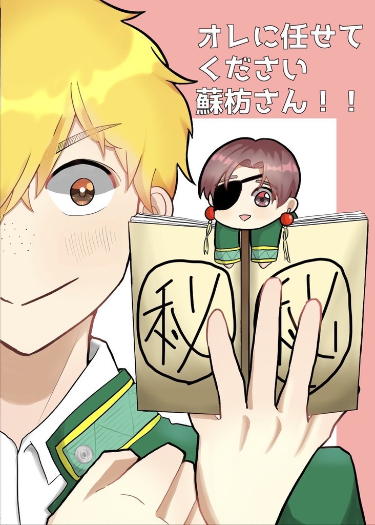 オレに任せてください蘇枋さん！！