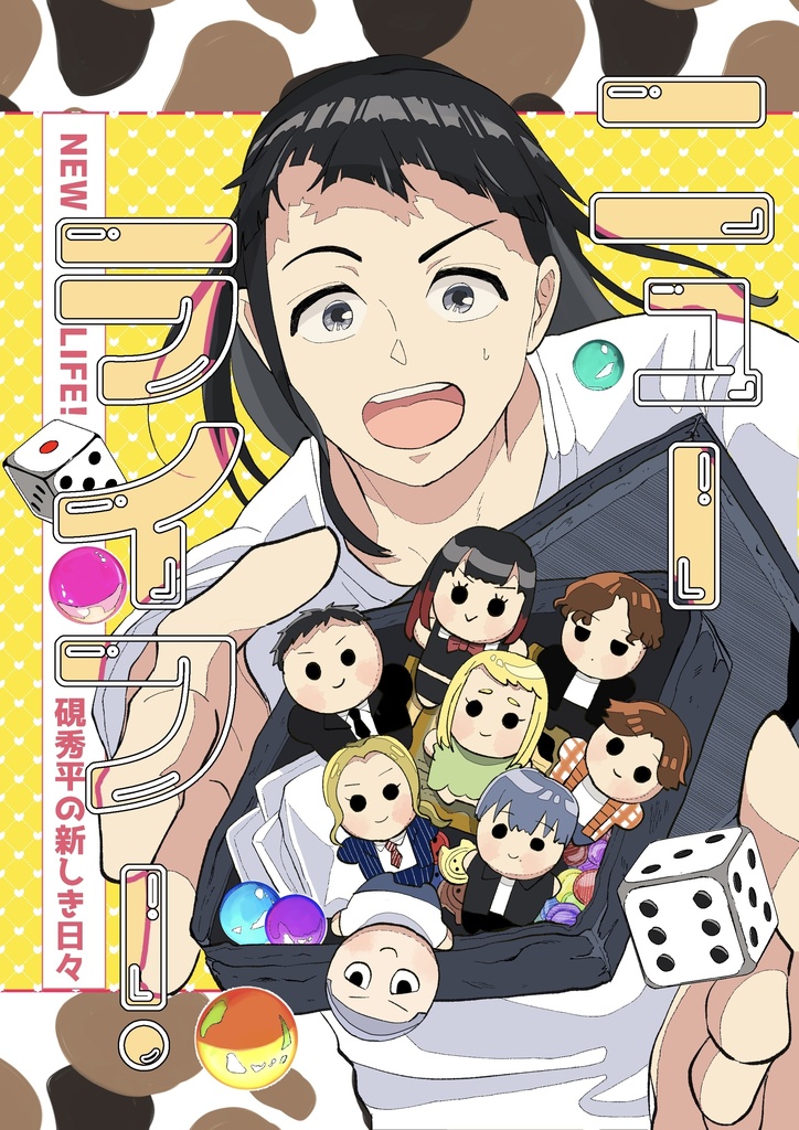 【再販】ニューライフ！