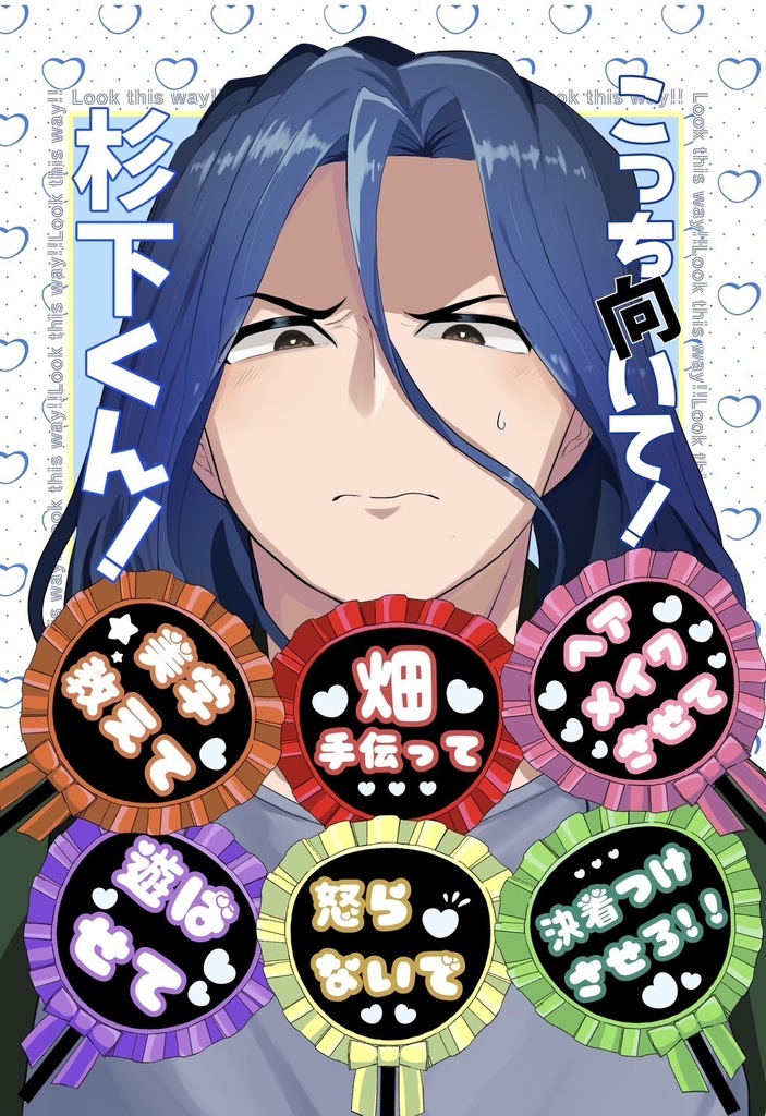 こっち向いて！杉下くん！