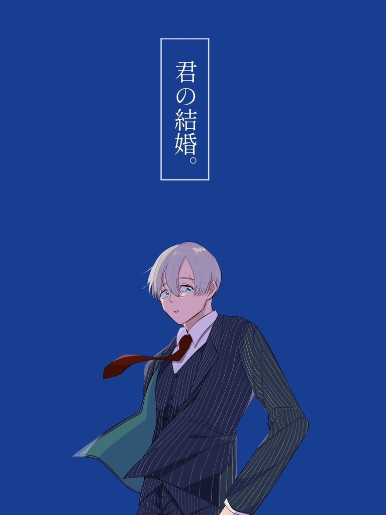 君の結婚。