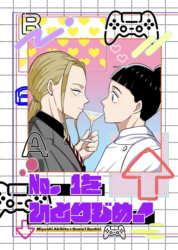 No. 1をひとりじめ！
