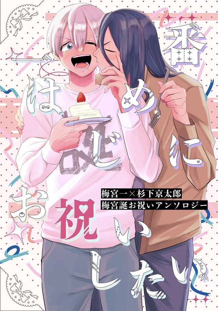 うめすぎ梅宮誕お祝いアンソロジー『一番はじめにお祝いしたい』