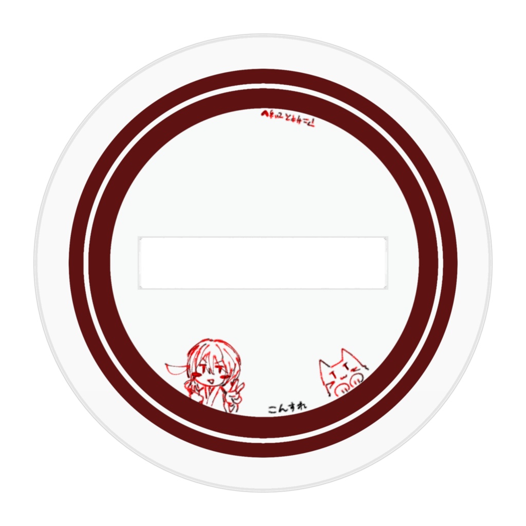 初詣こんすれアクリルフィギュアめっっっちゃ小さい