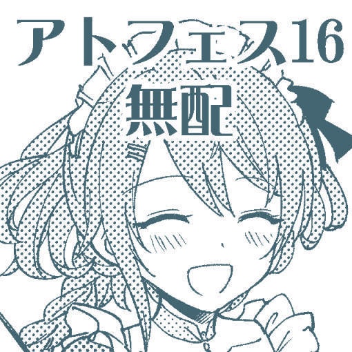 アトフェス16無配