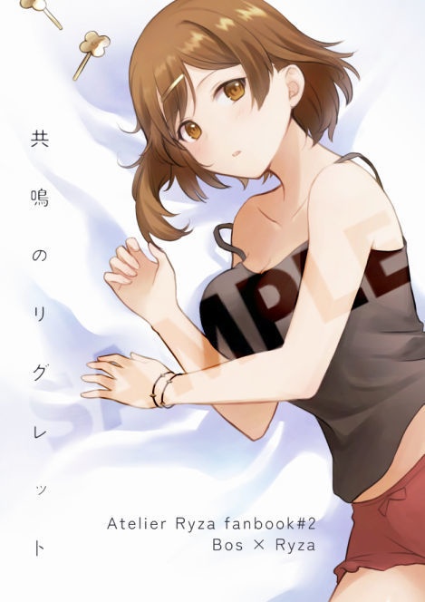 共鳴のリグレット