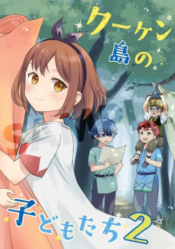 クーケン島の子どもたち・2